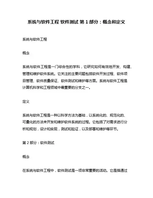 系统与软件工程 软件测试 第1部分：概念和定义