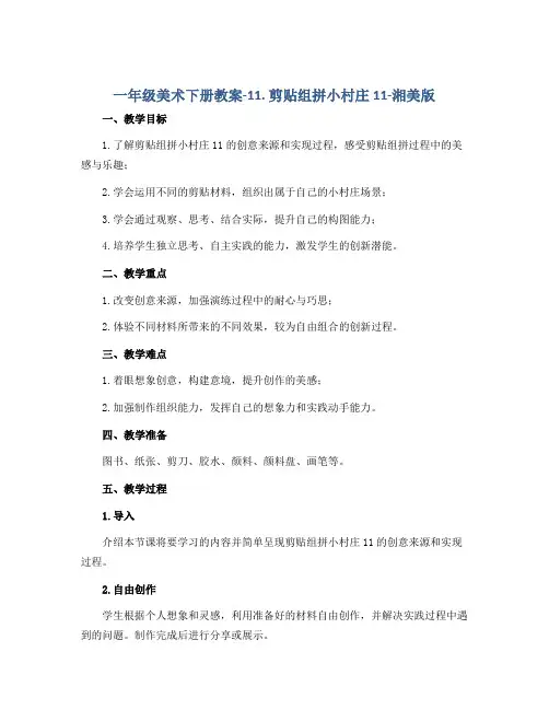 一年级美术下册教案-11. 剪贴组拼小村庄11-湘美版