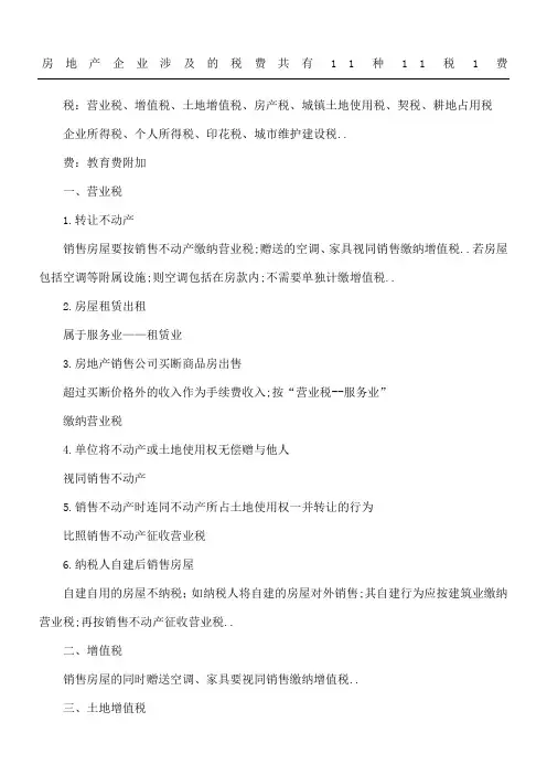 房地产企业涉及的税费共有种税费