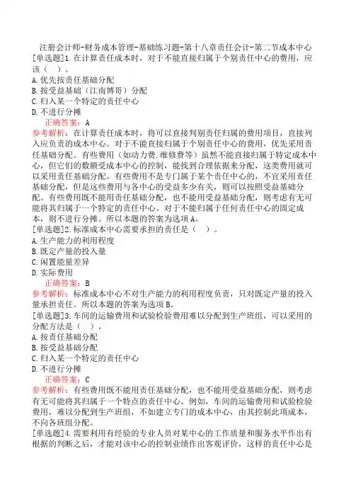 注册会计师-财务成本管理-基础练习题-第十八章责任会计-第二节成本中心