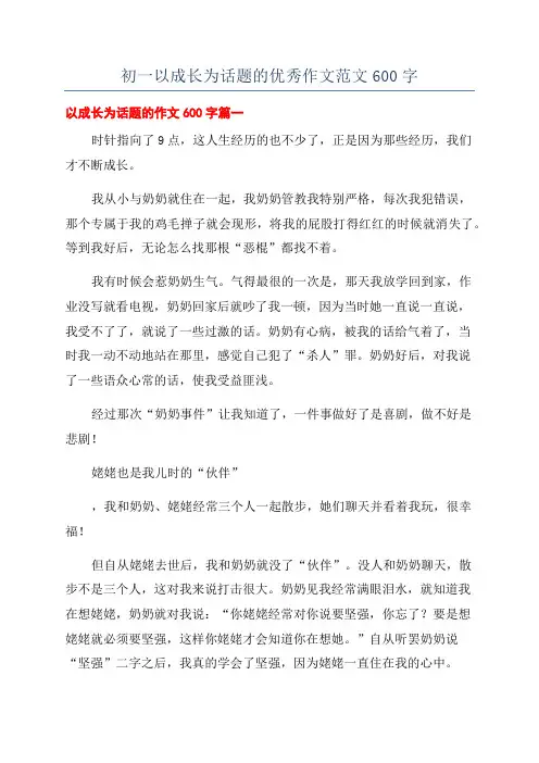 初一以成长为话题的优秀作文范文600字