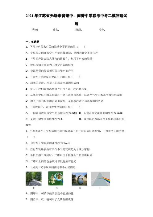 2021年江苏省无锡市省锡中、南菁中学联考中考二模物理试题