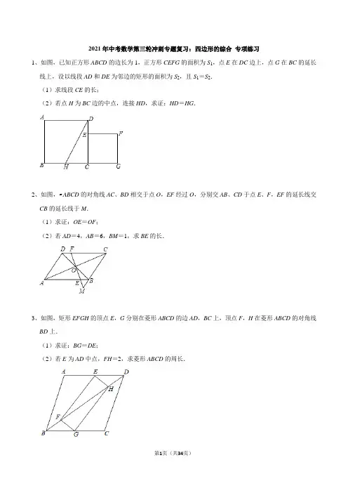 2021年中考数学第三轮冲刺专题复习：四边形的综合 (含答案)