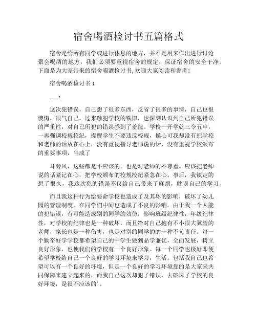 宿舍喝酒检讨书五篇格式