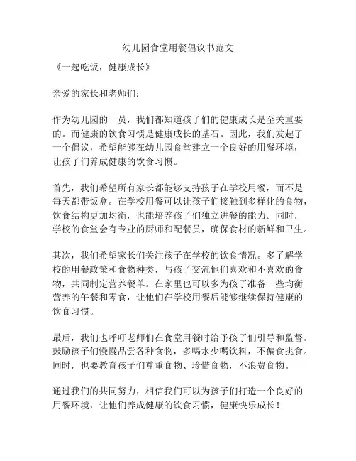 幼儿园食堂用餐倡议书范文