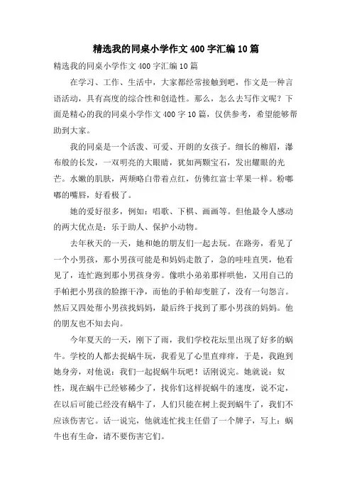 我的同桌小学作文400字汇编10篇