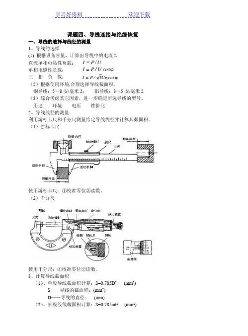 教案课题四导线连接与绝缘恢复