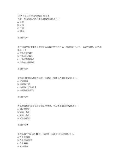北京语言大学 18秋《企业经营战略概论》作业4满分答案