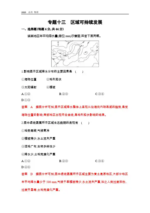 2020届高考地理课标版二轮复习训练题：专题十三 区域可持续发展 