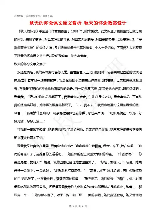 秋天的怀念课文原文赏析 秋天的怀念教案设计