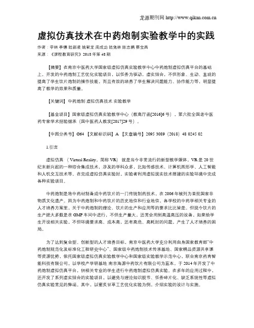 虚拟仿真技术在中药炮制实验教学中的实践