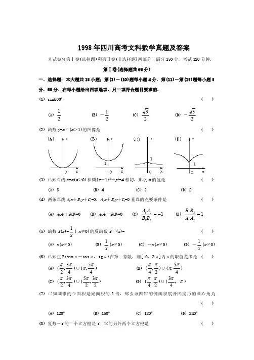 1998年四川高考文科数学真题及答案