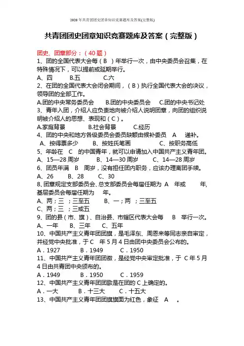 2020年共青团团史团章知识竞赛题库及答案(完整版)