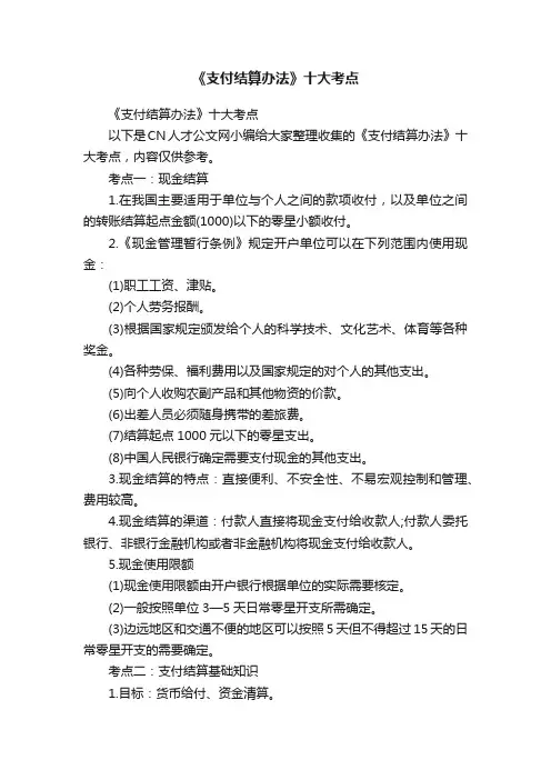 《支付结算办法》十大考点