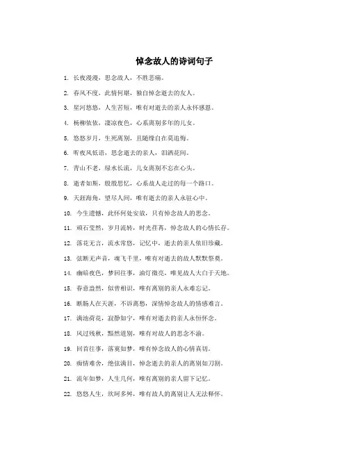 悼念故人的诗词句子