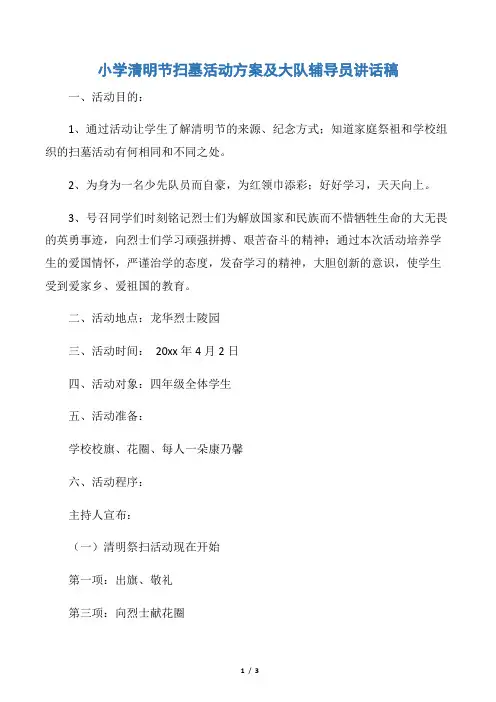 【活动方案】小学清明节扫墓活动方案及大队辅导员讲话稿