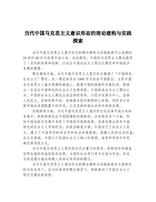 当代中国马克思主义意识形态的理论建构与实践探索