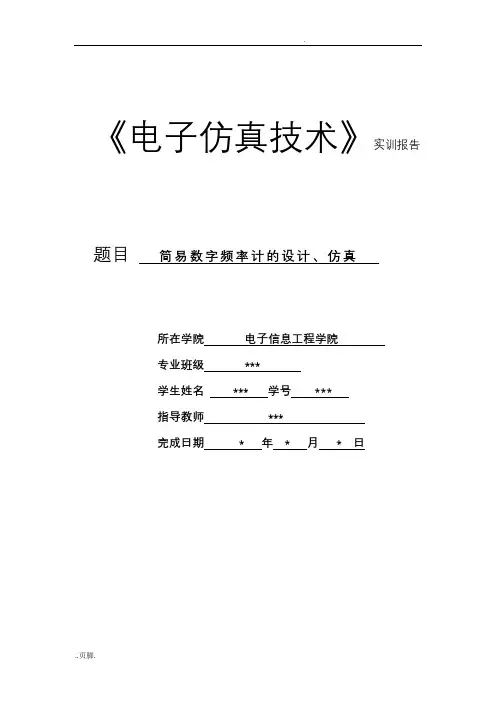 简易数字频率计的设计与仿真