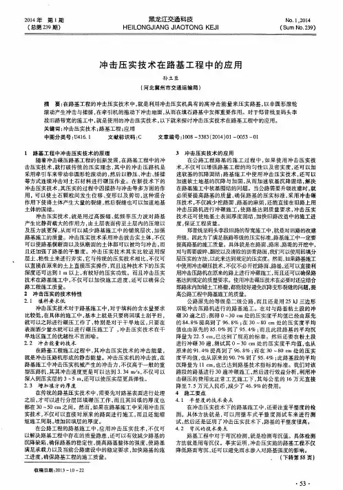 冲击压实技术在路基工程中的应用