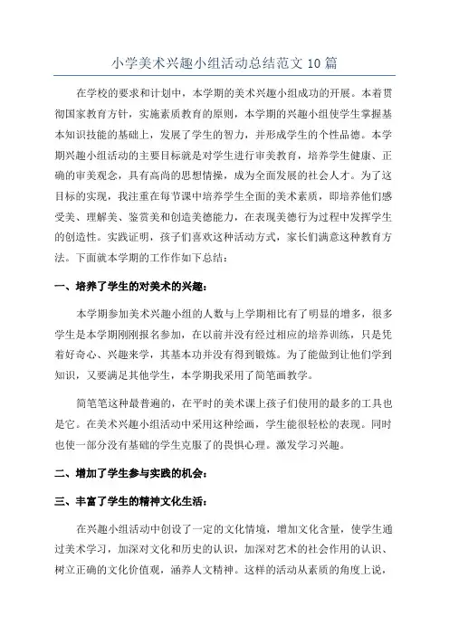 小学美术兴趣小组活动总结范文10篇