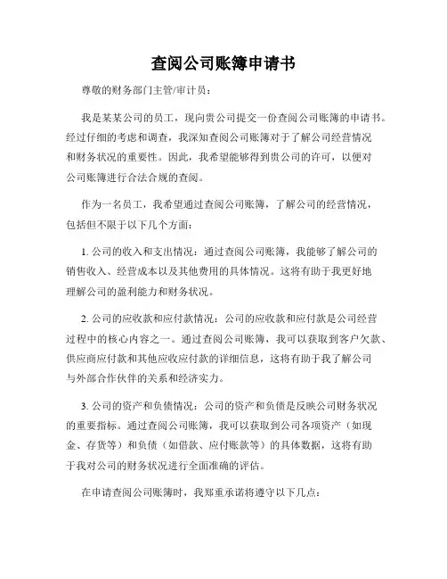 查阅公司账簿申请书