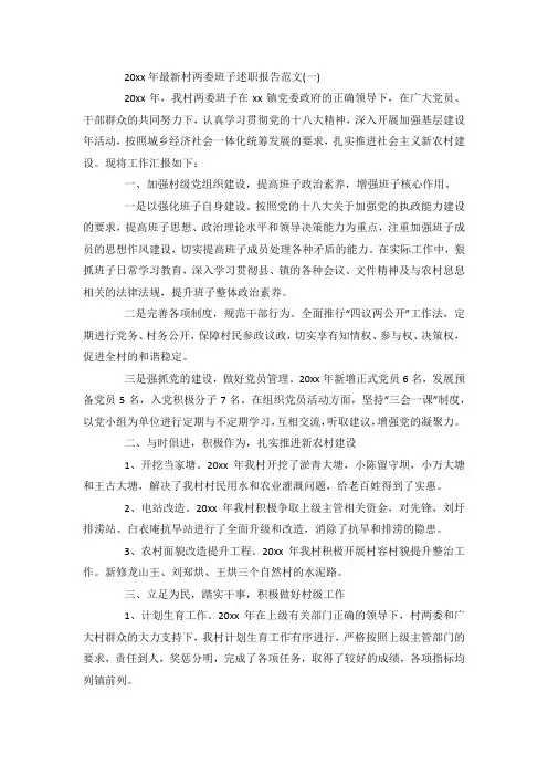 最新村两委班子述职报告范文5篇.docx