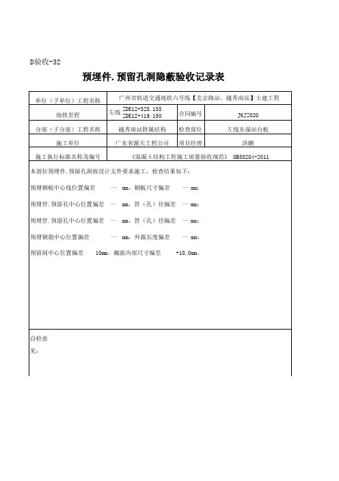 预埋件.预留孔洞隐蔽验收记录表(新)