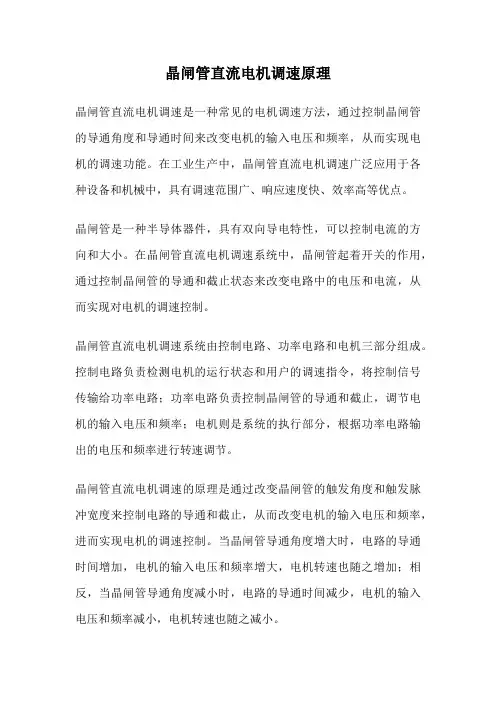 晶闸管直流电机调速原理