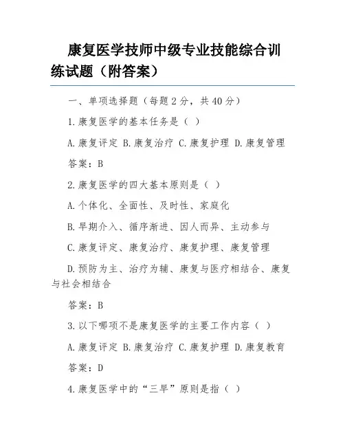 康复医学技师中级专业技能综合训练试题(附答案)