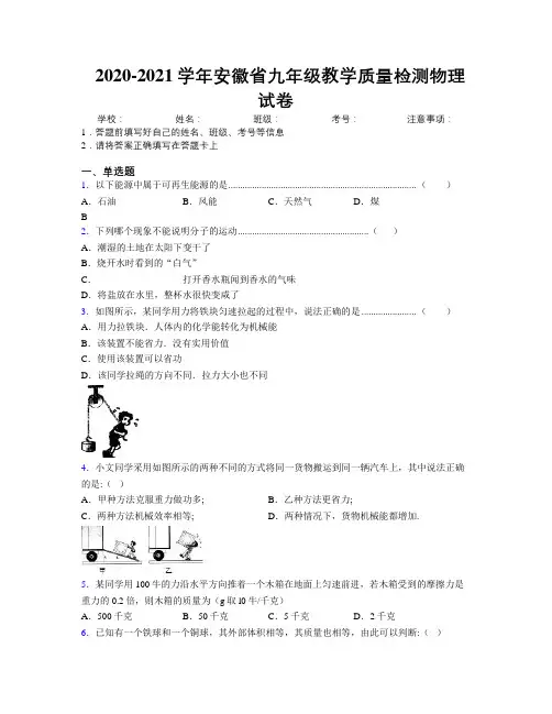 最新2020-2021学年安徽省九年级教学质量检测物理试卷及解析