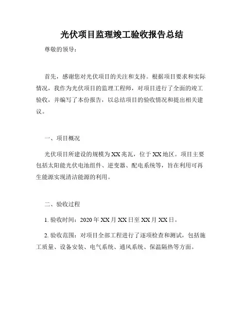 光伏项目监理竣工验收报告总结