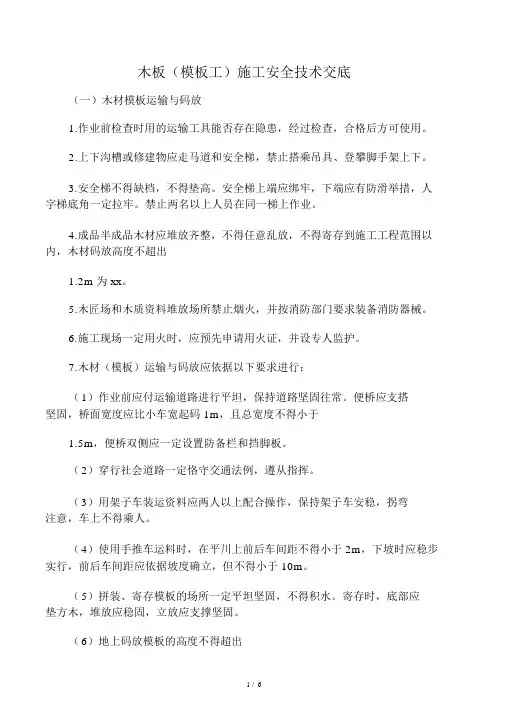 木工(模板工)安全技术交底