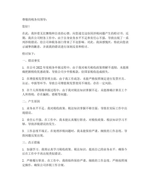 涉税问题的检讨书范文格式