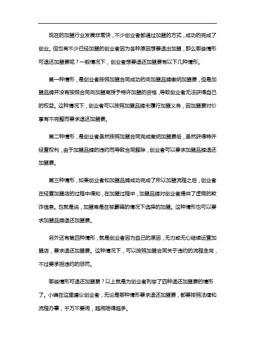 生意鹿解析：哪些情形可退还加盟费