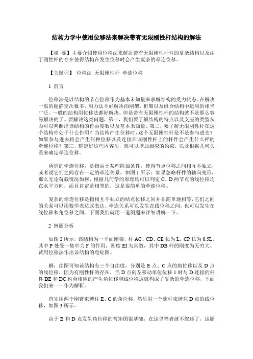 结构力学中使用位移法来解决带有无限刚性杆结构的解法