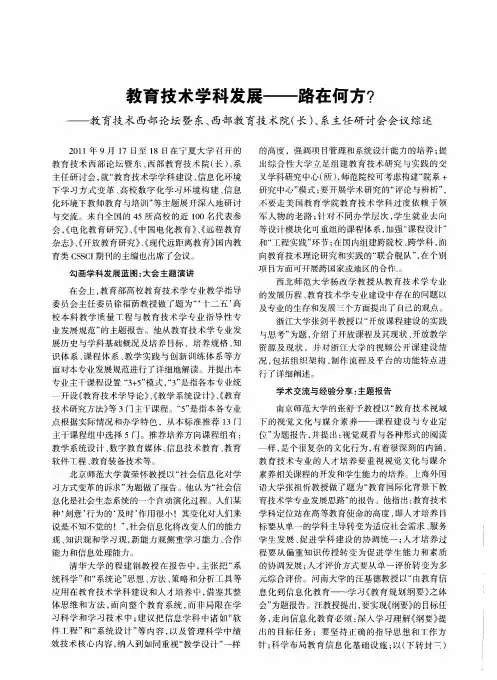 教育技术学科发展——路在何方？——教育技术西部论坛暨东、西部教育技术院(长)、系主任研讨会会议综