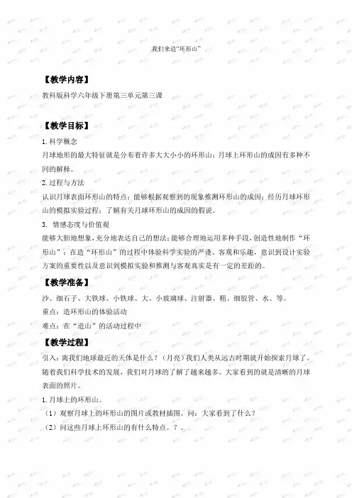 教科小学科学六下《33我们来造“环形山”》word教案(1)