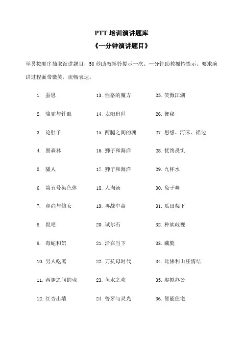 PTT讲师培训一分钟三分钟五分钟演讲题目