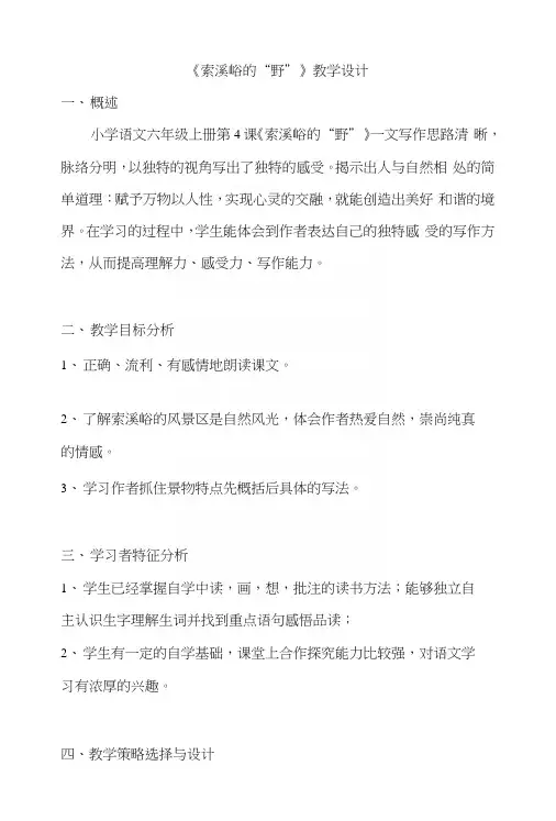 人教版小学六年级语文上册《索溪峪的野》教学设计.docx