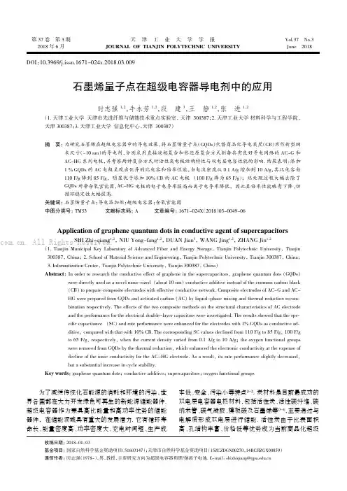 石墨烯量子点在超级电容器导电剂中的应用