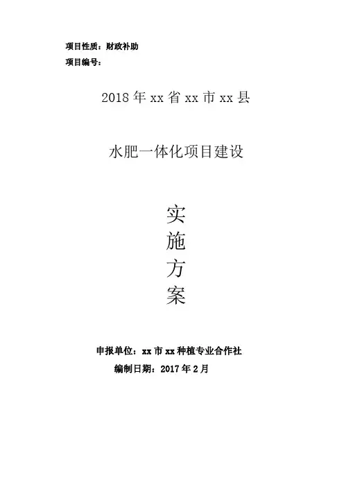 水肥一体化项目建设实施方案