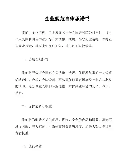 企业规范自律承诺书