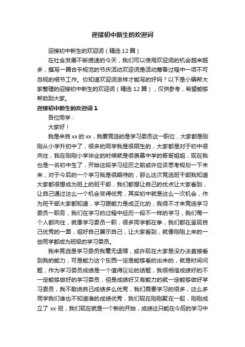 迎接初中新生的欢迎词（精选12篇）