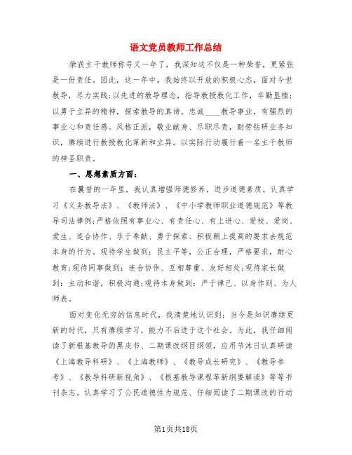 语文党员教师工作总结(3篇)