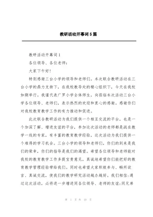 教研活动开幕词5篇