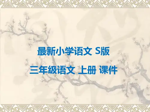 最新小学语文版S版三年级语文上册--寓言两则—鹬蚌相争 公开课课件
