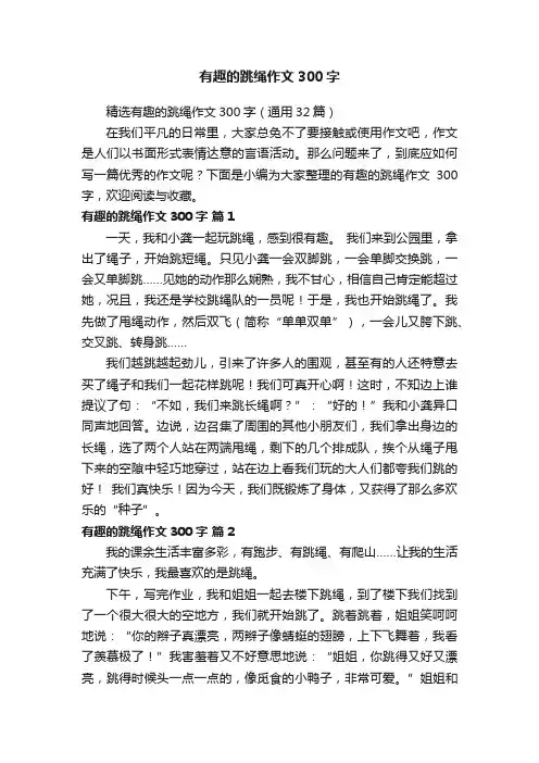 精选有趣的跳绳作文300字（通用32篇）