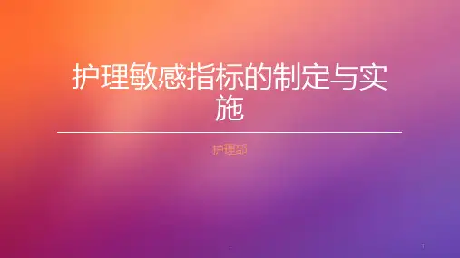 护理敏感指标ppt课件
