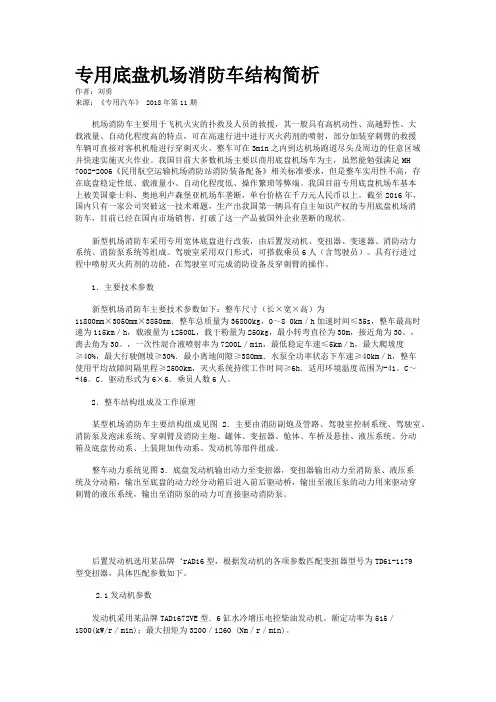 专用底盘机场消防车结构简析