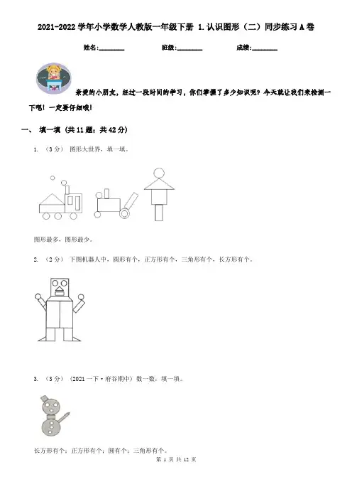 2021-2022学年小学数学人教版一年级下册 1.认识图形（二）同步练习A卷